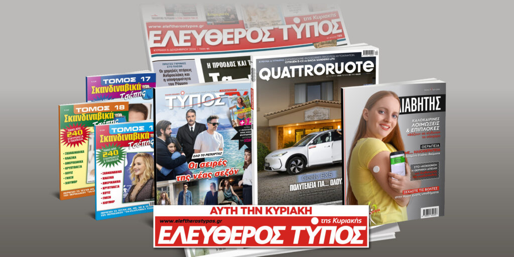 Μοναδικές προσφορές με τον Ελεύθερο Τύπο της Κυριακής, 31 Αυγούστου