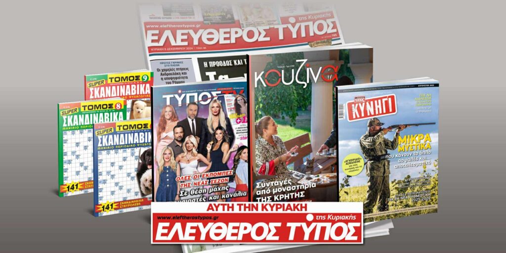 Μοναδικές προσφορές με τον Ελεύθερο Τύπο της Κυριακής, 17 Αυγούστου