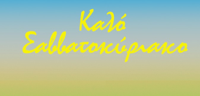 Και ο Αρκάς δροσίζεται – Η καλοκαιρινή Σαββατιάτικη καλημέρα