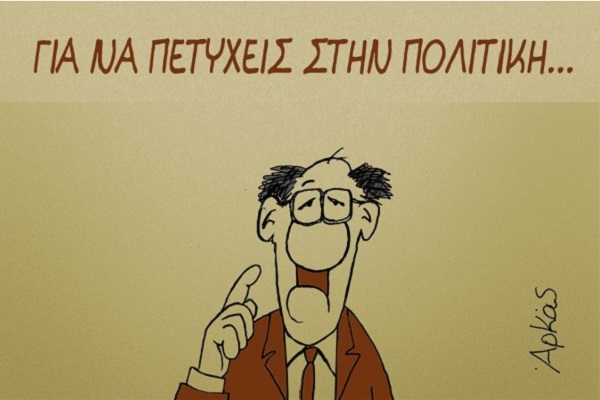 Αρκάς: Καλημέρα με 7 συμβουλές για να πετύχεις στην πολιτική