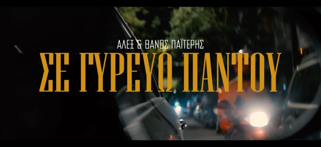 Ο Αλέξανδρος και ο Θάνος Παϊτέρης ενώνουν τις φωνές τους στο νέο τραγούδι “Σε γυρεύω παντού
