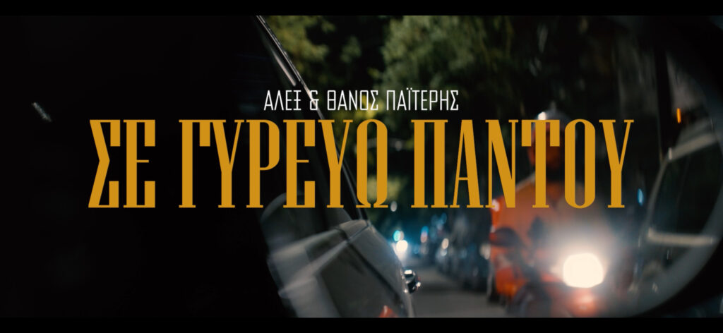 Ο Αλέξανδρος και ο Θάνος Παϊτέρης ενώνουν τις φωνές τους στο νέο τραγούδι “Σε γυρεύω παντού