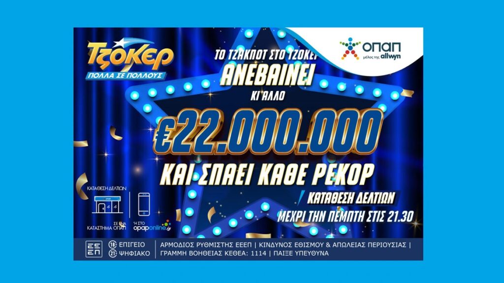 Τζόκερ: Σπάει κάθε ρεκόρ – Την Πέμπτη κληρώνει 22 εκατ. ευρώ