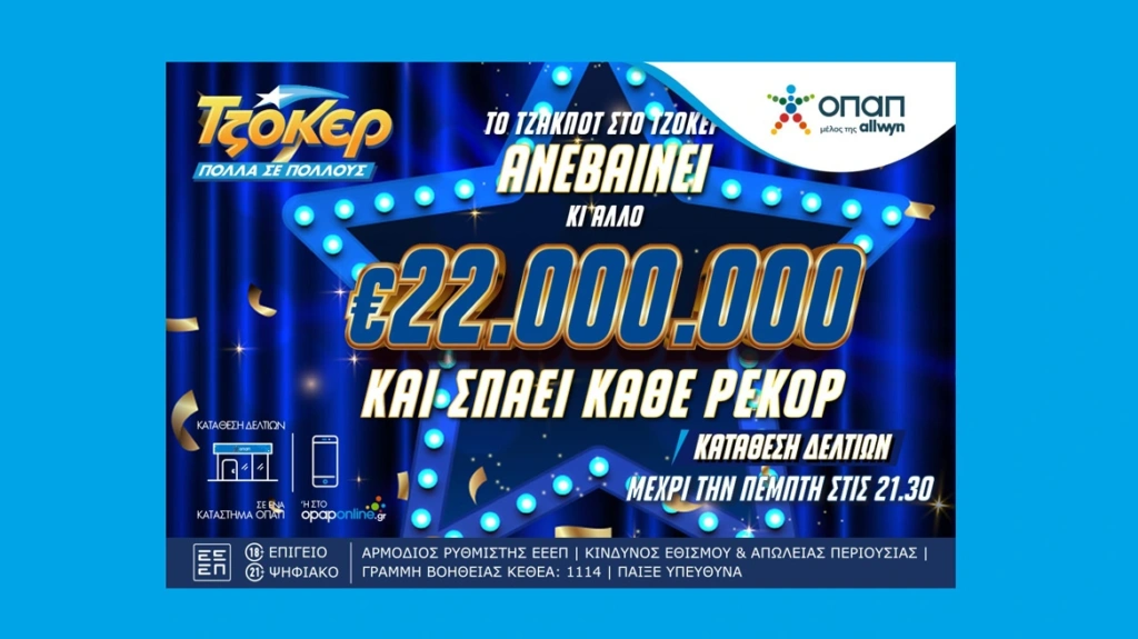 Τζόκερ: Σπάει κάθε ρεκόρ – Την Πέμπτη κληρώνει 22 εκατ. ευρώ
