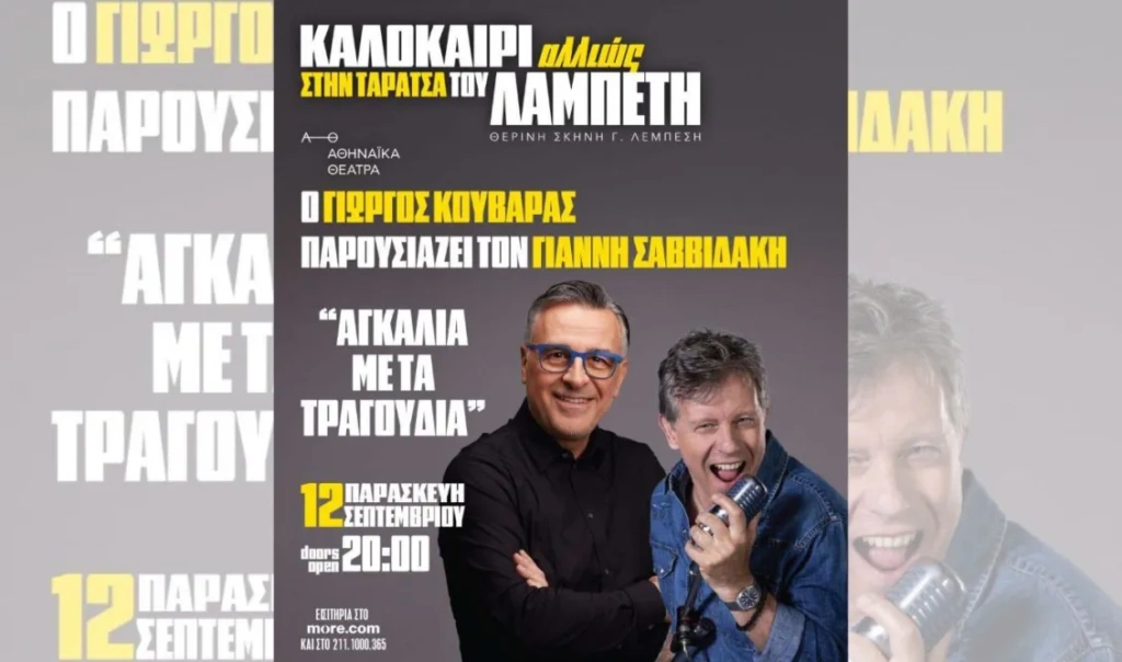 Γιώργος Κουβαράς: Ερμηνεύει το νέο τραγούδι «Η τελευταία αγκαλιά» σε στίχους και μουσική του Γιάννη Σαββιδάκη