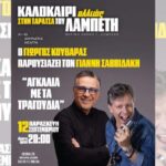 Γιώργος Κουβαράς: Ερμηνεύει το νέο τραγούδι «Η τελευταία αγκαλιά» σε στίχους και μουσική του Γιάννη Σαββιδάκη