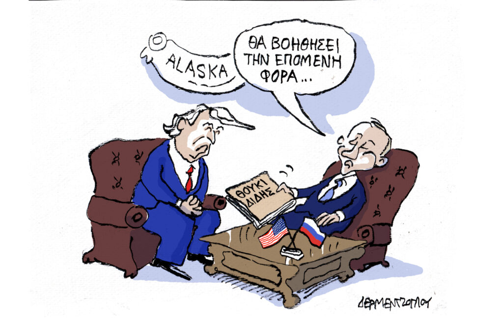 Η γελοιογραφία της ημέρας από τον Γιάννη Δερμεντζόγλου – Σάββατο 16 Αυγούστου 2025