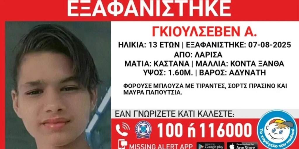 Λάρισα: Αγωνία για την εξαφάνιση 13χρονης