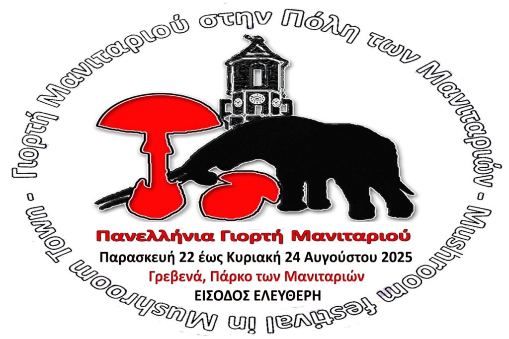 Μανιτάρια: Θησαυρός γεύσης και υγείας στη μεγάλη γιορτή των Γρεβενών