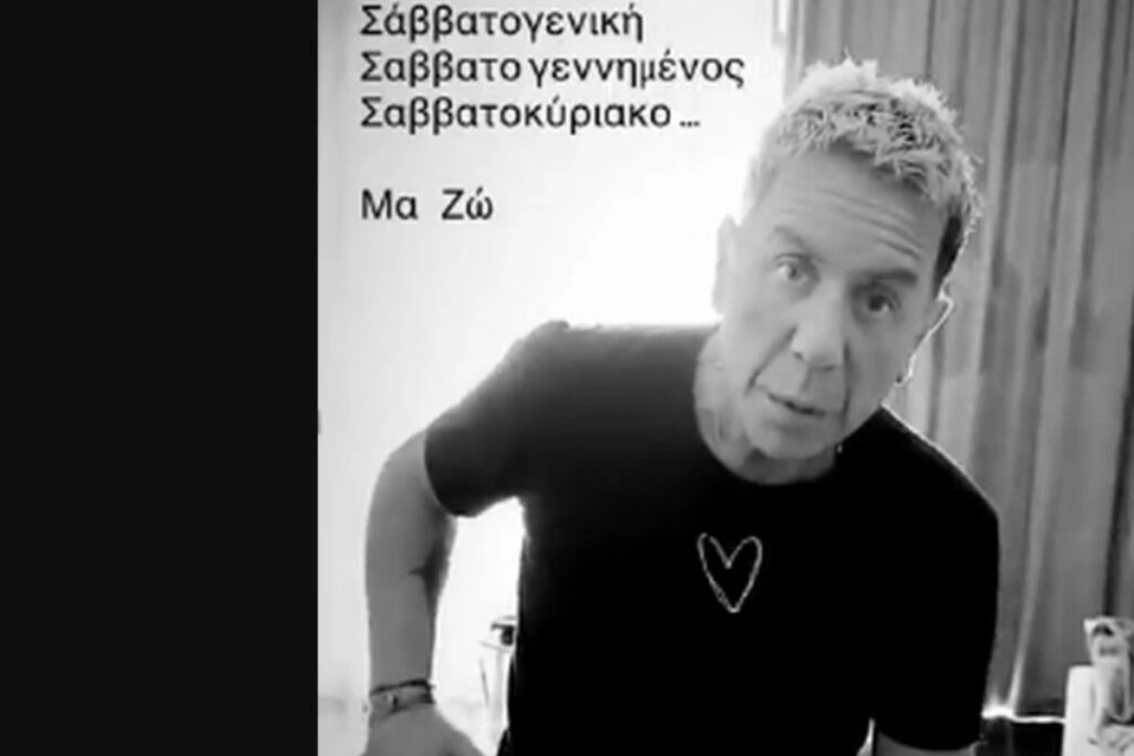 Γιώργος Μαζωνάκης: Νέο μήνυμα μέσα από το σπίτι του – «Σαββατογενική, Σαββατογεννημένος, Σαββατοκύριακο»