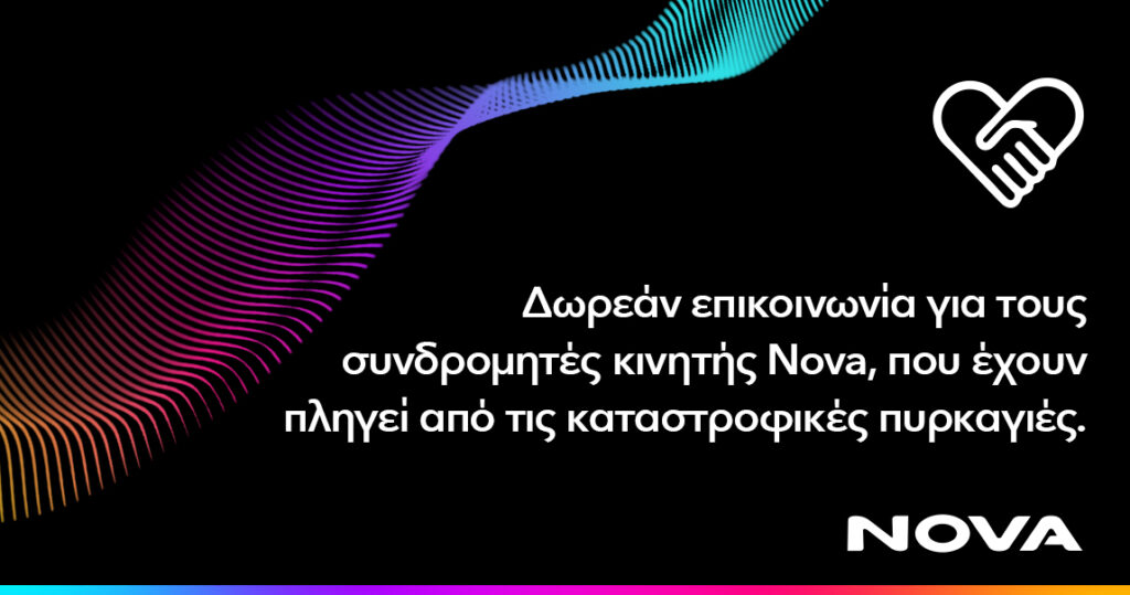Nova: Δωρεάν παροχή επικοινωνίας για τους συνδρομητές κινητής σε περιοχές της Ζακύνθου Αιτωλοακαρνανίας, Άρτας, Αχαΐας, Πρέβεζας