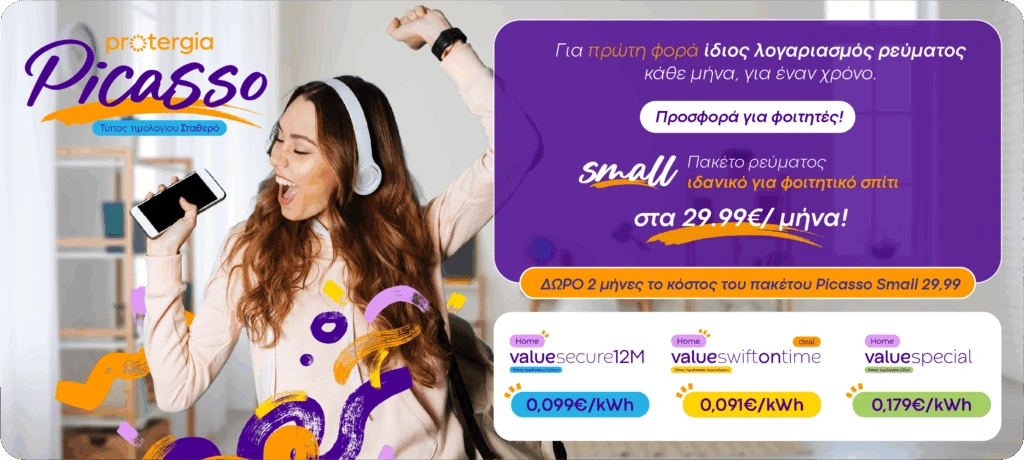 Οι θερμοκρασίες ανεβαίνουν ο λογαριασμός σου μένει ο ίδιος με το Protergia Picasso!