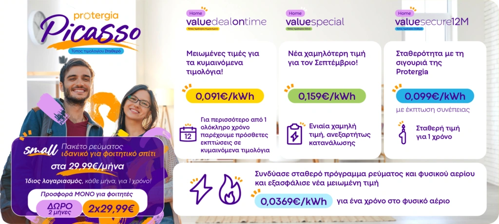 Φθινόπωρο με χαμηλότερες τιμές από την Protergia