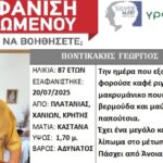 Χανιά: Εντατικές οι έρευνες για τον 87χρονο που αγνοείται εδώ και 15 μέρες