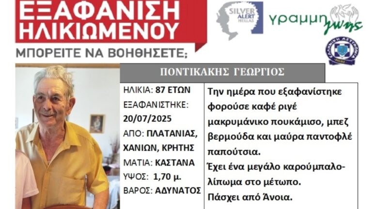 Χανιά: Εντατικές οι έρευνες για τον 87χρονο που αγνοείται εδώ και 15 μέρες