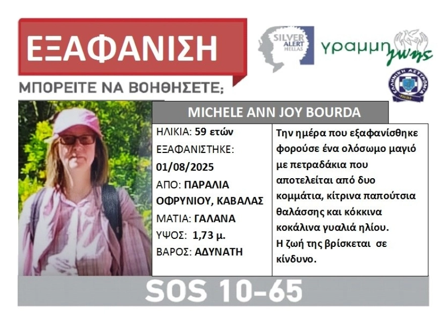 Καβάλα: Αγωνία για την εξαφάνιση Βρετανίδας τουρίστριας – Φόβοι για την τύχη της – Σε εξέλιξή οι έρευνες
