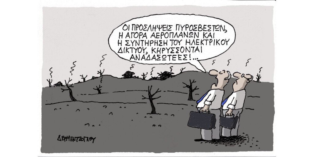 Η γελοιογραφία της ημέρας από τον Γιάννη Δερμεντζόγλου – Πέμπτη 14 Αυγούστου 2025