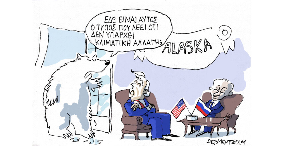 Η γελοιογραφία της ημέρας από τον Γιάννη Δερμεντζόγλου – Σάββατο 16 Αυγούστου 2025