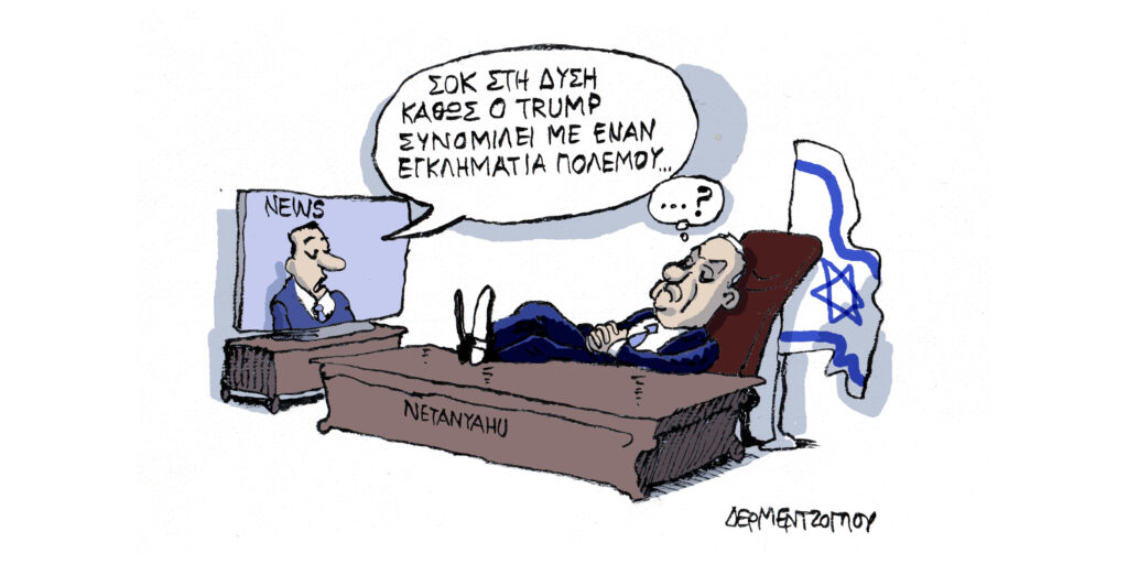 Η γελοιογραφία της ημέρας από τον Γιάννη Δερμεντζόγλου – Τρίτη 19 Αυγούστου 2025