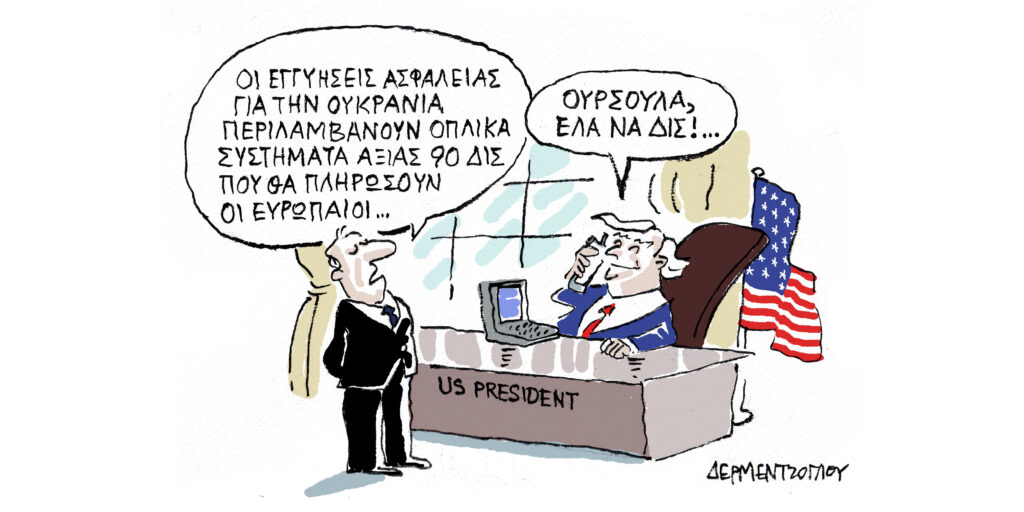 Η γελοιογραφία της ημέρας από τον Γιάννη Δερμεντζόγλου – Τετάρτη 20 Αυγούστου 2025