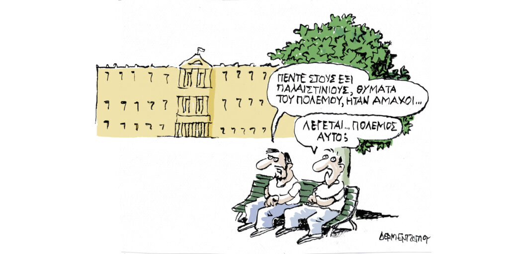 Η γελοιογραφία της ημέρας από τον Γιάννη Δερμεντζόγλου – Σάββατο 23 Αυγούστου 2025
