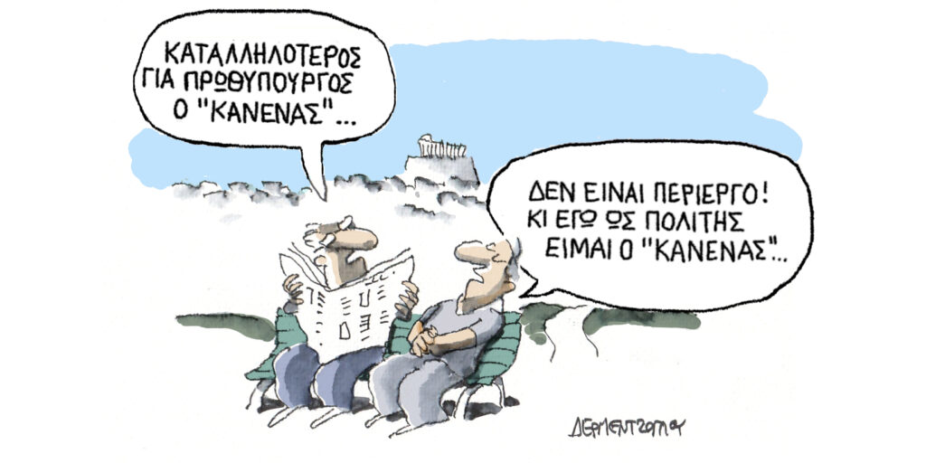 Η γελοιογραφία της ημέρας από τον Γιάννη Δερμεντζόγλου – Τετάρτη 27 Αυγούστου 2025
