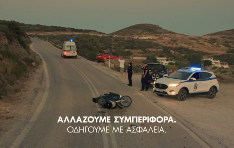 «Αλλάζουμε συμπεριφορά – Οδηγούμε με ασφάλεια»: Το σποτάκι της Ελληνικής Κυβέρνησης για την οδική ασφάλεια [βίντεο]
