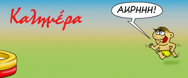 Αρκάς: Mια όμορφη καλοκαιρινή… καλημέρα