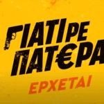 «Γιατί ρε πατέρα;»: Οι ήρωες της νέας σειράς του ΑΝΤ1… ονειρεύονται χρήματα! – Πως φαντάζονται τη ζωή τους με 3 εκατομμύρια ευρώ [βίντεο]