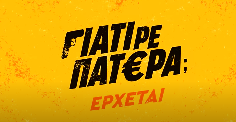 «Γιατί ρε πατέρα;»: Οι ήρωες της νέας σειράς του ΑΝΤ1… ονειρεύονται χρήματα! – Πως φαντάζονται τη ζωή τους με 3 εκατομμύρια ευρώ [βίντεο]