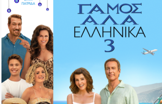 «Γάμος αλά Ελληνικά»: Έρωτας, παραδόσεις και… η Τάνια στα καλύτερά της στον ΣΚΑΪ!