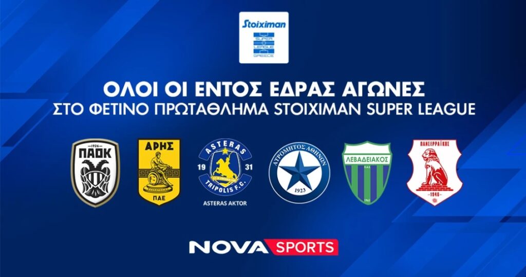 Nova: Σέντρα και φέτος στο αθλητικό υπερθέαμα στα κανάλια Novasports και Cosmote Sport με όλους τους
