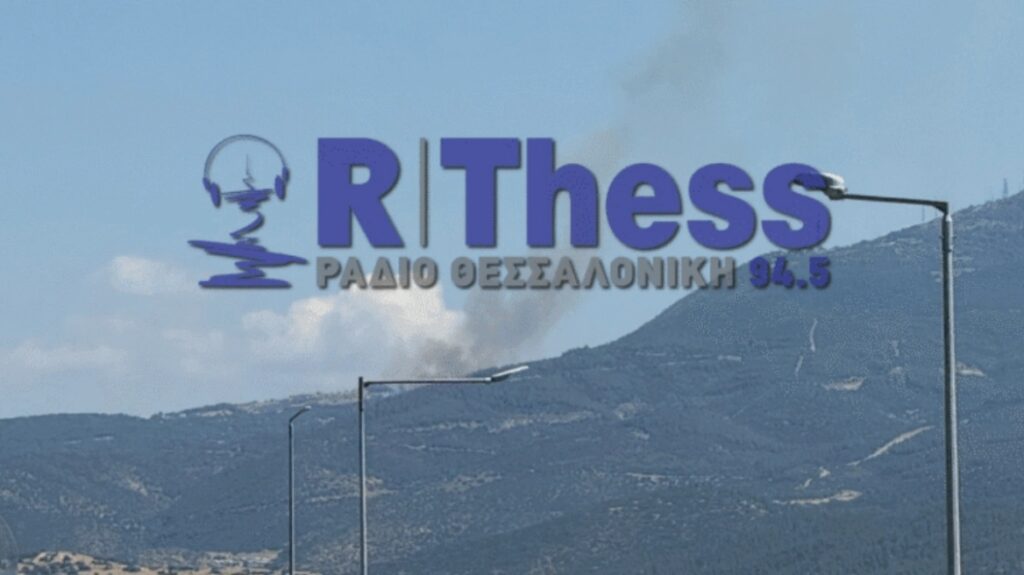 Θεσσαλονίκη: Φωτιά στον Χορτιάτη – Μεγάλη κινητοποίηση της Πυροσβεστικής