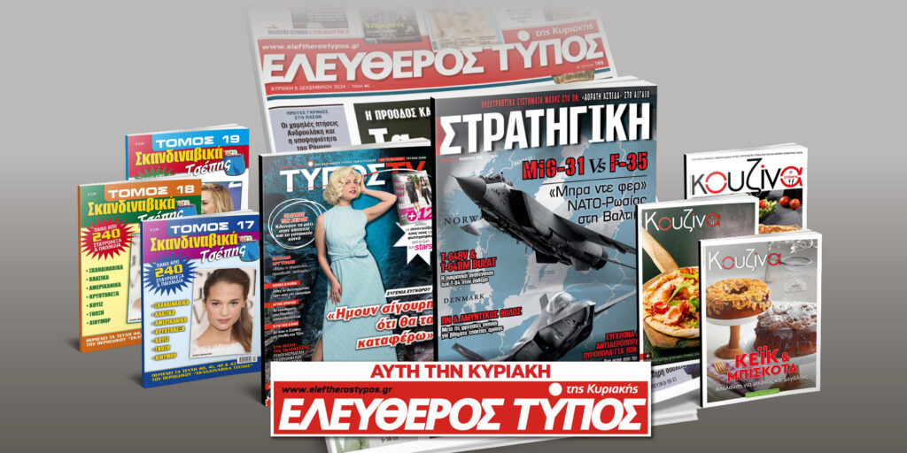 Μοναδικές προσφορές με τον Ελεύθερο Τύπο της Κυριακής, 05 Οκτωβρίου