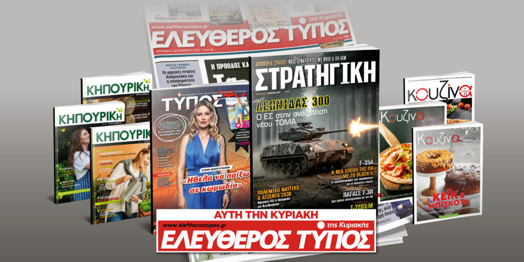 Μοναδικές προσφορές με τον Ελεύθερο Τύπο της Κυριακής, 07 Σεπτεμβρίου