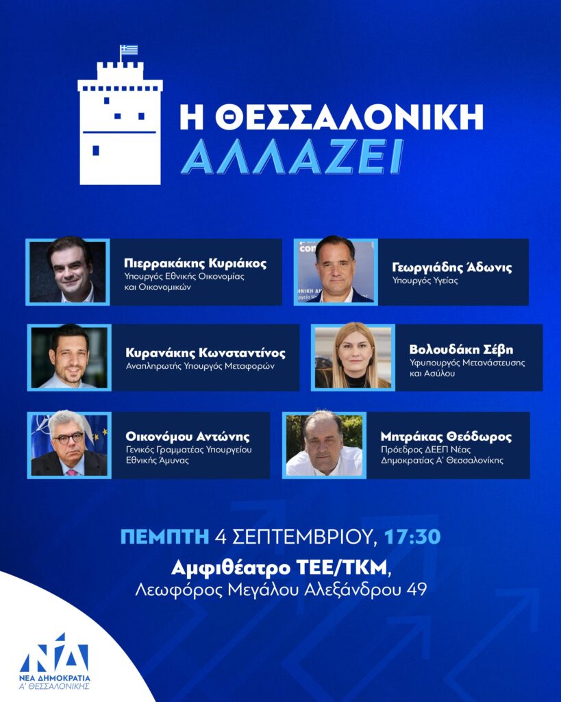 Η Θεσσαλονίκη στο επίκεντρο κυβερνητικού σχεδιασμού μέσα από την εκδήλωση της ΝΔ