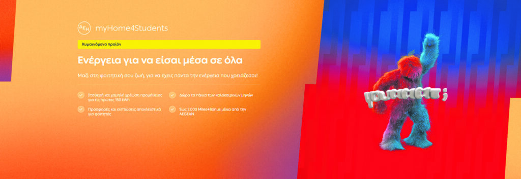 ΔΕΗ myHome4Students: Ενα ολοκληρωμένο προϊόν για το φοιτητικό ξεκίνημα