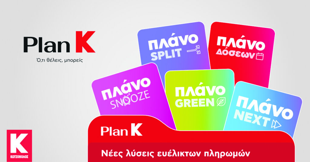 ΚΩΤΣΟΒΟΛΟΣ: Το Plan K σηματοδοτεί μία νέα εποχή για το Retail