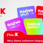 ΚΩΤΣΟΒΟΛΟΣ: Το Plan K σηματοδοτεί μία νέα εποχή για το Retail