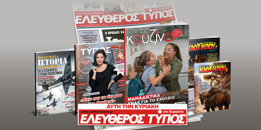 Μοναδικές προσφορές με τον Ελεύθερο Τύπο της Κυριακής, 21 Σεπτεμβρίου