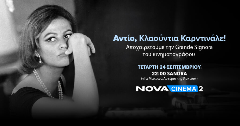 Αποχαιρετά το λαμπερό σύμβολο του ιταλικού σινεμά Κλαούντια Καρντινάλε με τη βραβευμένη ταινία με Χρ