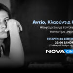 Αποχαιρετά το λαμπερό σύμβολο του ιταλικού σινεμά Κλαούντια Καρντινάλε με τη βραβευμένη ταινία με Χρυσό Λέοντα «Sandra» απόψε στο Novacinema2!