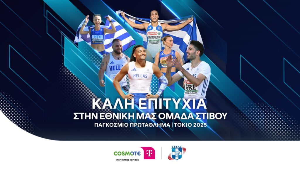 Η COSMOTE TELEKOM στηρίζει ως Μεγάλος Χορηγός την Εθνική Ομάδα Στίβου στο Παγκόσμιο Πρωτάθλημα στο Τ