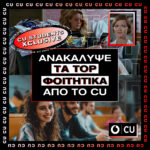 Vodafone CU: Αναβαθμισμένο δίκτυο και μοναδικά προνόμια για να ζουν οι φοιτητές στο ΦΟΥΛ