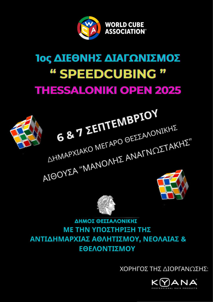 Ο κύβος έδειξε… Θεσσαλονίκη