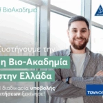 Οι αιτήσεις για την πρώτη Βιο-Ακαδημία στην Ελλάδα από τη DEMO συνεχίζονται