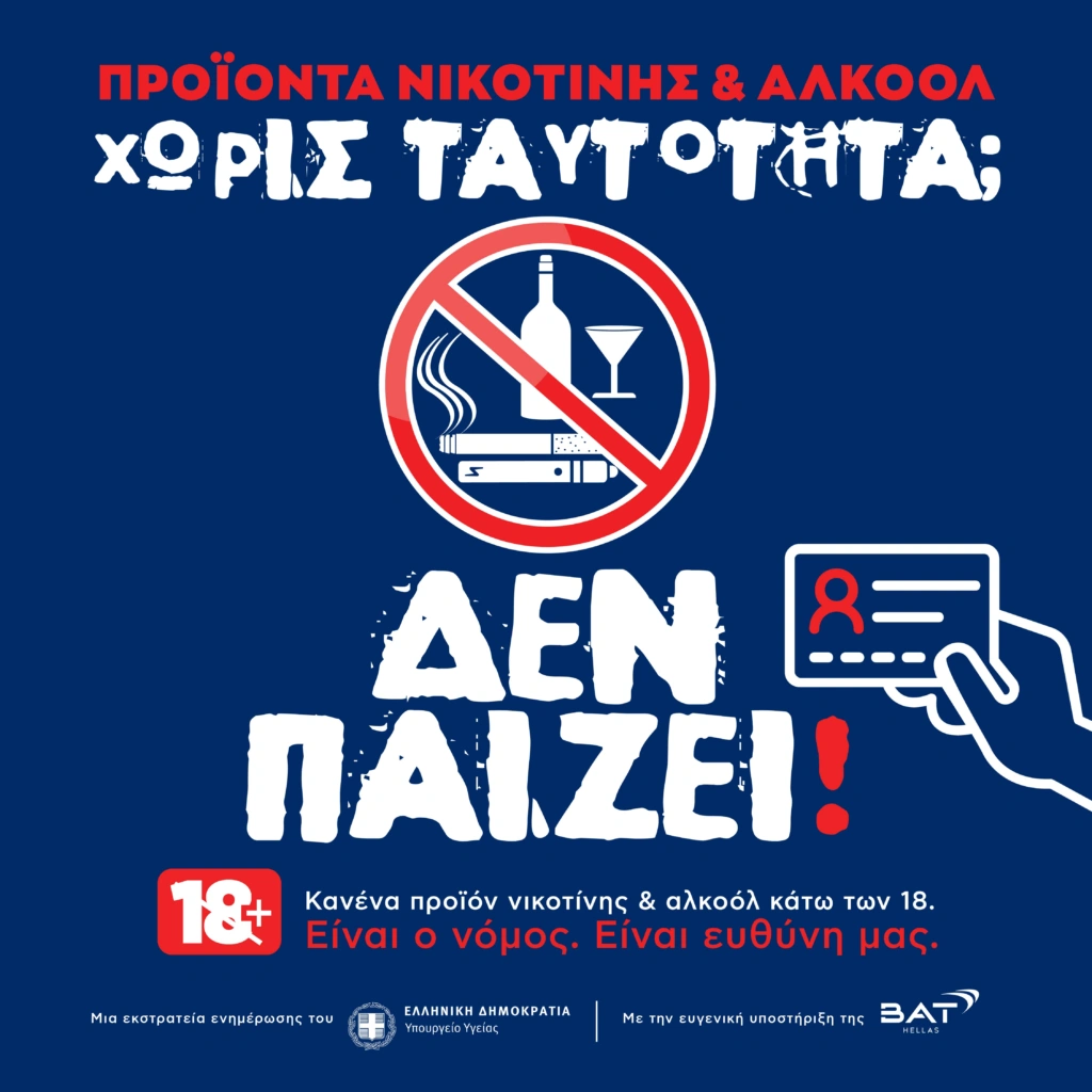 BAT Hellas: Θέτει την Τεχνητή Νοημοσύνη στην υπηρεσία της προστασίας των ανηλίκων από τα προϊόντα κα