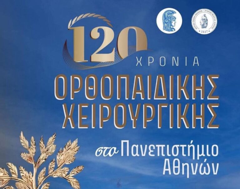 Επετειακή Εκδήλωση για τα 120 χρόνια Ορθοπαιδικής Χειρουργικής στο Πανεπιστήμιο Αθηνών