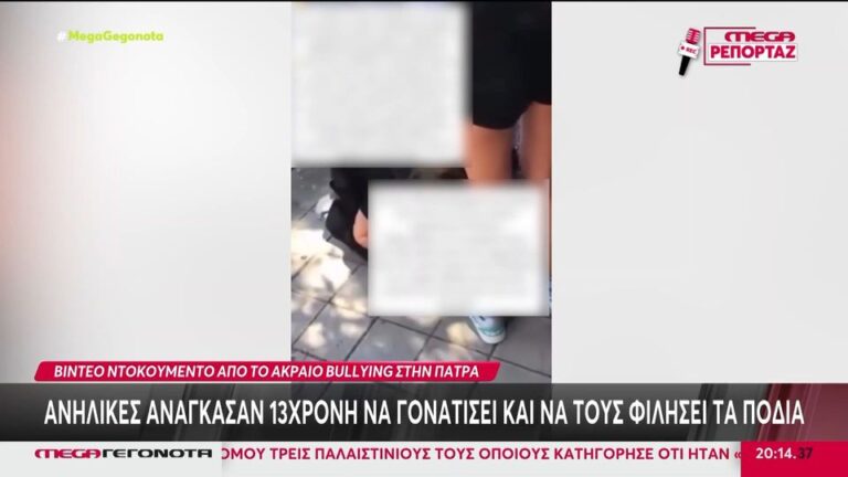 Πάτρα: Σοκάρει το βίντεο από τη στιγμή που ανήλικες ανάγκασαν 13χρονη να τους φιλήσει τα πόδια