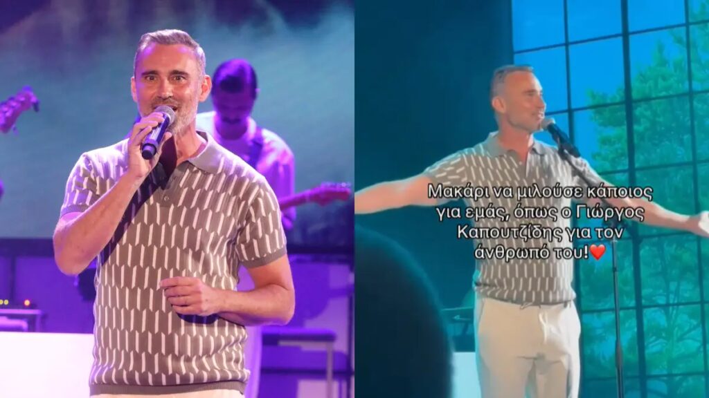 Καπουτζίδης: «Υπάρχει κάποιος που με έκανε να μη φοβάμαι το για πάντα!» – Η αφιέρωση στον σύντροφό τ